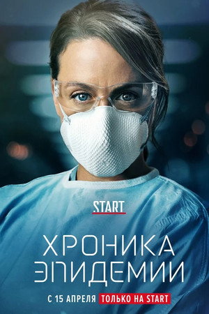 Хроника эпидемии