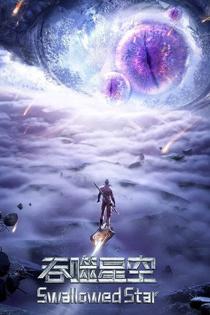吞噬星空 合集篇