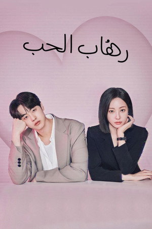 رهاب الحب