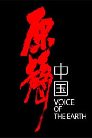 原声中国