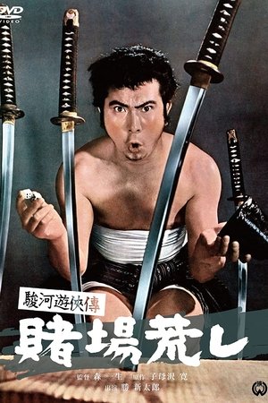 駿河遊侠傳 賭場荒し