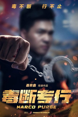 “毒”断专行