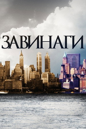 Завинаги