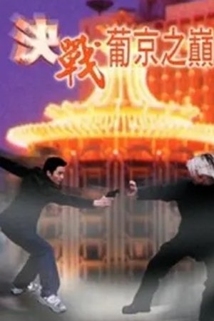 決戰葡京之巔