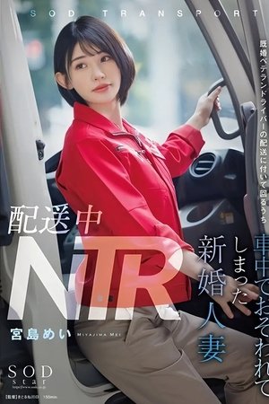 NTR during delivery. A newlywed wife who was attacked in the truck while accompanying a veteran married delivery driver during his rounds. Mei Miyajima.