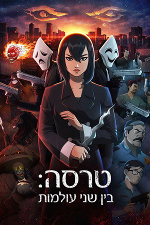 טרסה: בין שני העולמות
