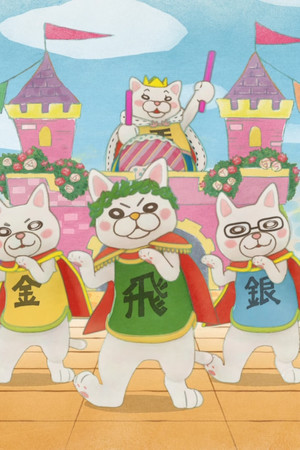 Meow Shogi Song