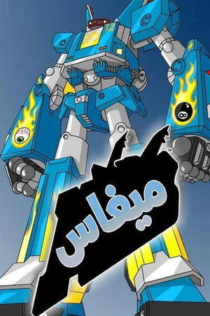 Megas XLR