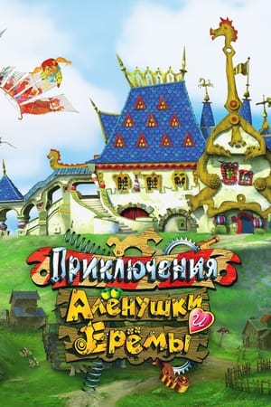 Adventures of Alyonushka and Yerema