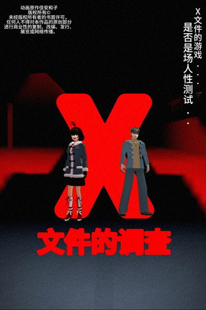 侦探佳安：X文件的调查