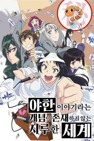 야한 이야기라는 개념이 존재하지 않는 지루한 세계
