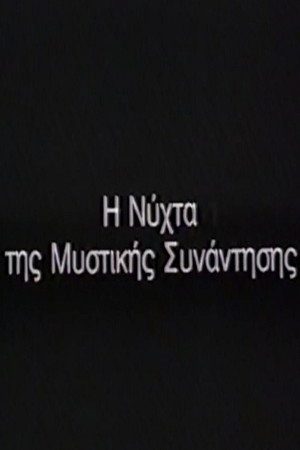Η Νύχτα της μυστικής συνάντησης