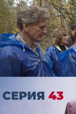 43. epizoda