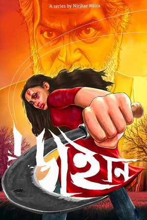 ডাইনি