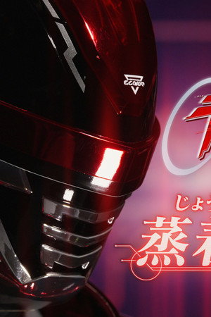 Super Space Sheriff Gavan Infinity: Jo-Chaku Course