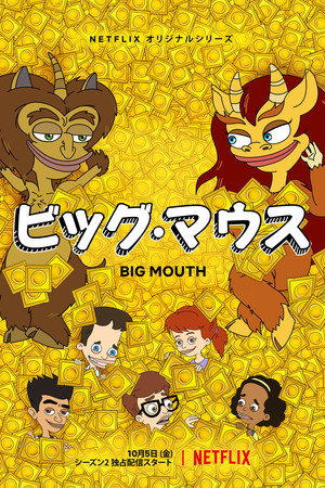 ビッグマウス
