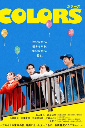 カラーズ