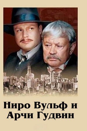 Ниро Вульф и Арчи Гудвин