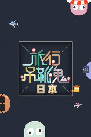 旅行吊靴鬼