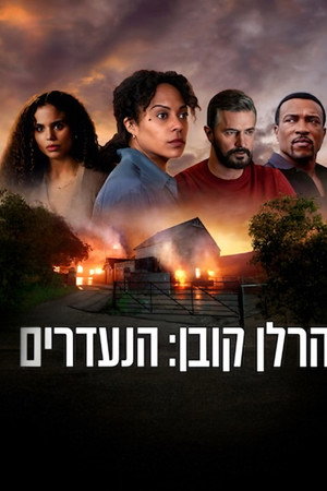 הרלן קובן: הנעדרים