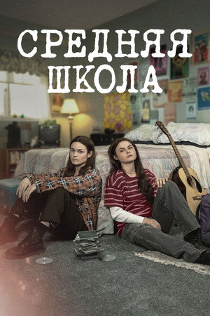 Средняя школа