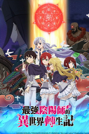 最强阴阳师的异世界转生记