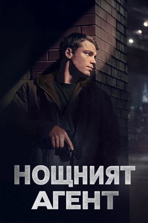 Нощният агент