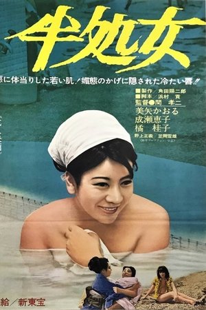 半処女