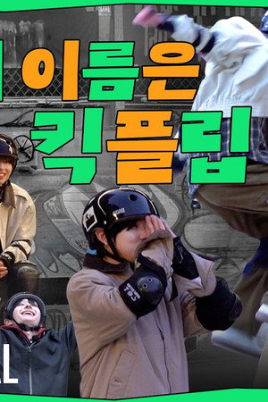 EP.20 [How We KickFlip] Part.2