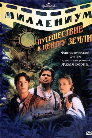 Путешествие к центру Земли