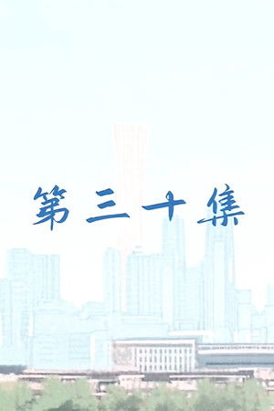 30. epizoda