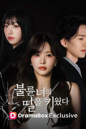 불륜녀의 딸을 키웠다