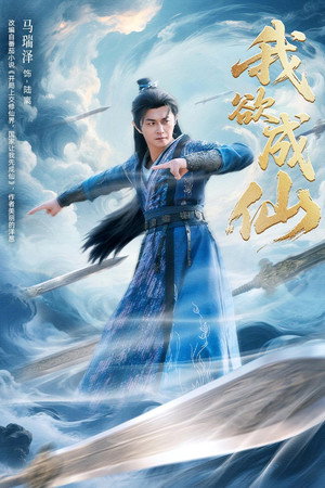 我欲成仙