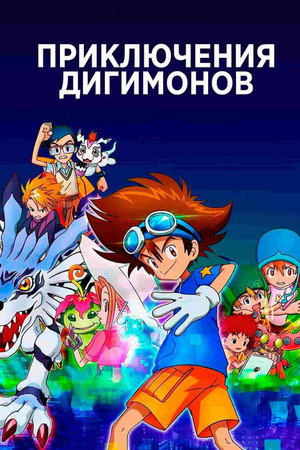 Приключения Дигимонов