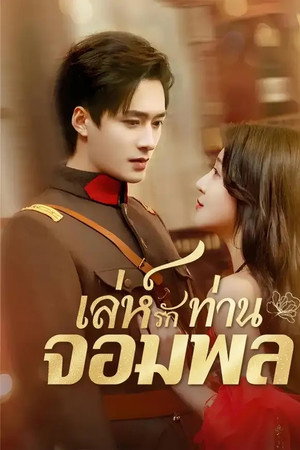 เล่ห์รักท่านจอมพล