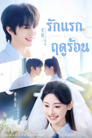 รักแรกฤดูร้อน