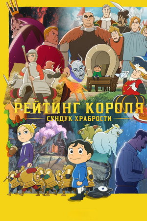Рейтинг королей: Сундук храбрости