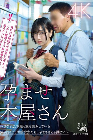 孕ませ本屋さん～さびれた本屋で立ち読みしている気の弱そうな眼鏡少女たちは孕まさざるを得ない～