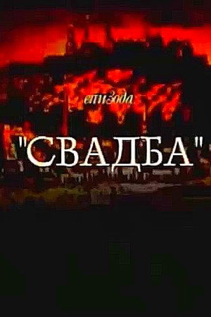 Svadba