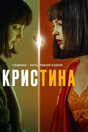 КрисТина