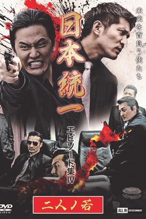 Unification of Japan Episode Collection IV: Two Young Bloods