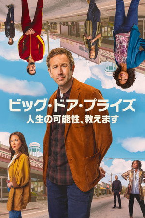 ビッグ・ドア・プライズ〜人生の可能性、教えます