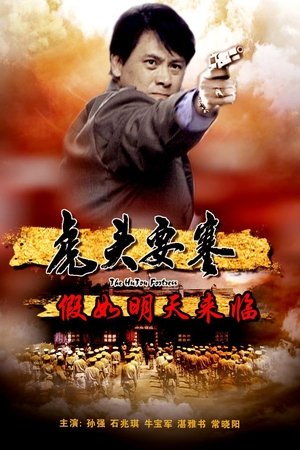 虎头要塞之假如明天来临