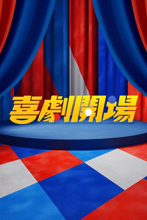 喜劇開場