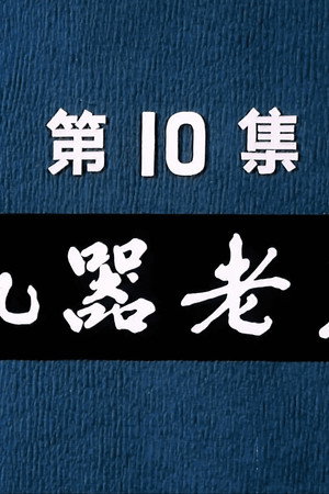 Episode 10