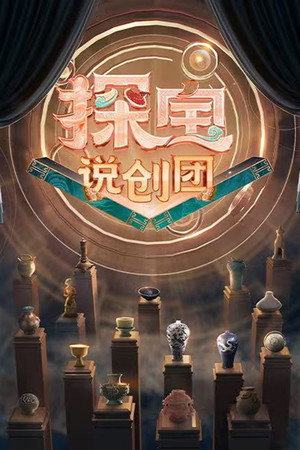 探宝说创团