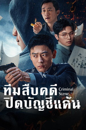 ทีมสืบคดี ปิดบัญชีแค้น