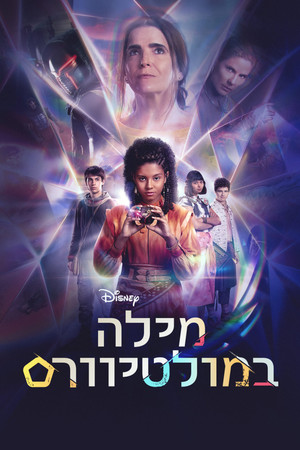 מילה במולטיוורס