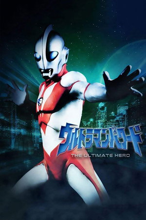 ウルトラマンパワード