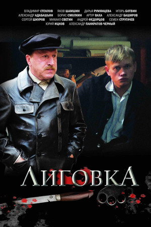 Лиговка